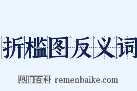 折槛图反义词是什么意思的图片